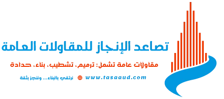 تصاعد الإنجاز للمقاولات العامة